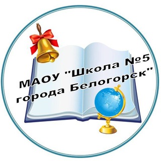 Логотип телеграм канала @bel_school5 — Школа 5. Белогорск