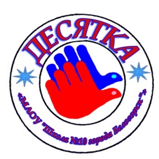 Логотип телеграм канала @bel_shool10 — Школа10. Белогорск