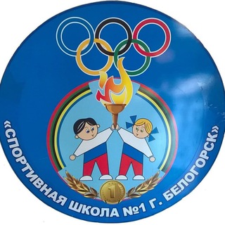 Логотип телеграм канала @bel_sportschool1 — Спортшкола1. Белогорск