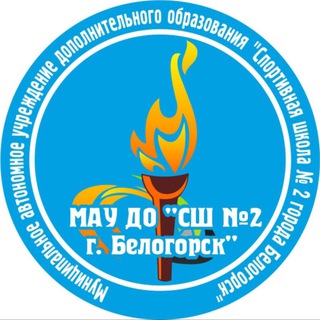 Логотип телеграм канала @bel_sportschool2 — Спортшкола2.Белогорск