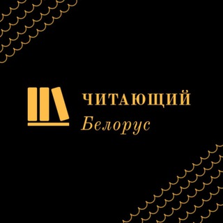 Лагатып тэлеграм-канала bel4it — Читающий Белорус