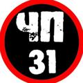 Logo saluran telegram bel_chp31 — ЧП 31