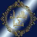 Logo saluran telegram bel_quran_nahia — 🌙 قناة بالقرآن نحيا 🌙