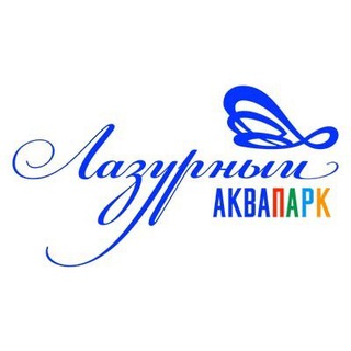 Логотип телеграм канала @belakvapark31 — Аквапарк Лазурный