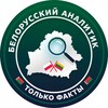 Логотип телеграм канала @belanalitick — Белорусский Аналитик❤️