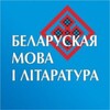 Лагатып тэлеграм-канала belarmovailit — "Беларуская мова і літаратура"