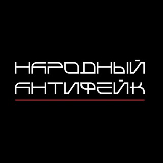 Telegram channel Народный Антифейк logo