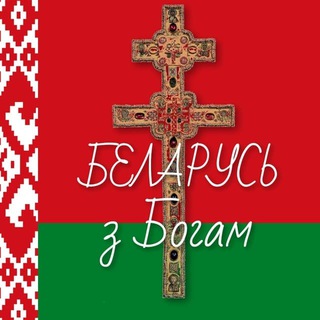 Логотип телеграм канала @belarus2025 — БЕЛАРУСЬ с Богом