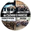 Лагатып тэлеграм-канала belarus_casting — КАСТИНГ БЕЛАРУСЬ