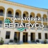 Логотип телеграм канала @belarus_sochi — Санаторий «Беларусь» в Сочи