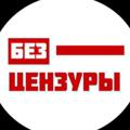 Логотип телеграм канала @belarusbezcenzury — Беларусь Без Цензуры