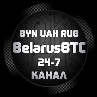 Логотип телеграм канала @belarusbtcgroup — ✅💰BelarusBTC-СНГ БРОКЕР🇧🇾🇺🇦🇷🇺