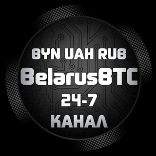 Логотип телеграм канала @belarusbtcinfogroup — 💰BelarusBTC-СНГ БРОКЕР🇧🇾🇺🇦🇷🇺