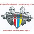 Лагатып тэлеграм-канала belaruscentrlviv — ВІЛЬНА БІЛОРУСЬ