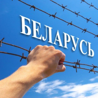 Логотип телеграм канала @belarusgulag — Беларуский ГУЛАГ