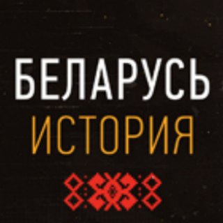 Логотип телеграм канала @belarushistory — Беларусь. История