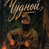 Логотип телеграм канала @belarusian_musicians — Чудной🇧🇾