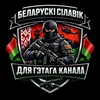 Лагатып тэлеграм-канала belarusian_silov — Белорусский силовик