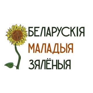 Логотип телеграм канала @belarusianyounggreens — Беларускія Маладыя Зялёныя | Belarusian Young Greens