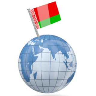 Логотип телеграм канала @belarusimir — Беларусь и Мир