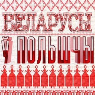 Логотип телеграм канала @belaruspoland — Беларусы в Польше
