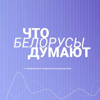 Логотип телеграм канала @belaruspolls — ШТО ДУМАЮЦЬ БЕЛАРУСЫ