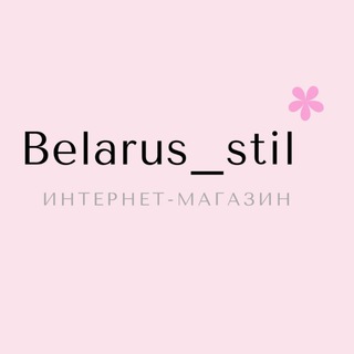 Лагатып тэлеграм-канала belarusstil — Belarus_stil - Белорусская одежда