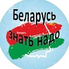 Лагатып тэлеграм-канала belarusznatnado — Беларусь Знать Надо