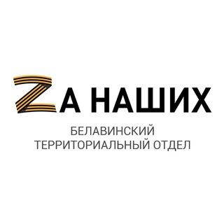Логотип телеграм канала @belavinskiyto — Белавинский ТО администрации Орехово-Зуевского г.о.