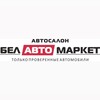 Лагатып тэлеграм-канала belavtomarket — БелАвтоМаркет | Гомель, Мозырь, Бобруйск, Витебск, Могилев, Орша