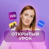 Логотип телеграм канала @belayabuhmp — Открытый урок по маркетплейсам