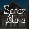 Логотип телеграм канала @belayadacha116 — База отдыха «Белая Дача» | Елабуга