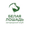 Логотип телеграм канала @belayaloshad66 — Белая Лошадь - загородный клуб