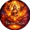 Логотип телеграм канала @belayatara — Что новенького в Белой Таре? 🤍