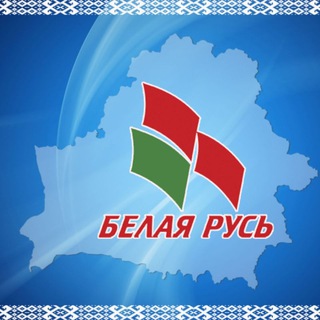 Логотип телеграм канала @belayrus — Белая Русь Первомайцы Бобруйска