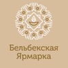 Логотип телеграм канала @belbekskayayarmarka — Бельбекская Ярмарка в «Пания Парк»