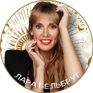 Логотип телеграм канала @belbrut — ЛАРА БЕЛЬБРУТ | НАСТАВНИК ПО ПРЕДНАЗНАЧЕНИЮ