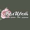 Логотип телеграм канала @belcvetcvetybelgorod — Белцвет Цветочный магазин