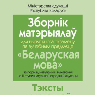 Логотип телеграм канала @belexam9rb — Экзамен по белорусскому языку 9 класс(РБ)