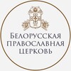 Лагатып тэлеграм-канала belexarchate — Белорусская Православная Церковь