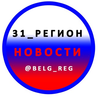 Логотип телеграм канала @belg_reg — 31_РЕГИОН Новости Белгород