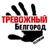 Логотип телеграм канала @belgcrod — Тревожный Белгород
