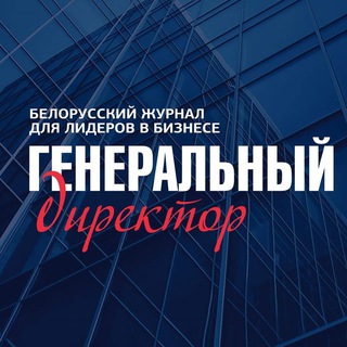 Логотип телеграм канала @belgendir — Генеральный директор. NEWS