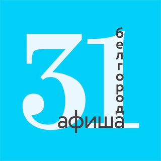 Логотип телеграм канала @belgirodplace — События Белгород | Афиша 31