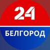 Логотип телеграм -каналу belgor0d24 — Белгород 24
