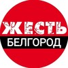 Логотип телеграм канала @belgordzhest — 🔞Белгород Жесть🔞 Новости города Белгород ежедневные обстрелы и прилеты в Белгороде