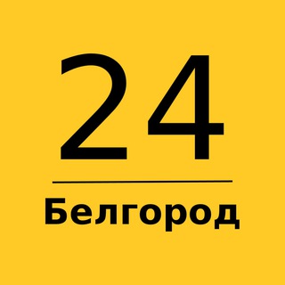 Telegram channel Белгород 24 | Главные новости logo