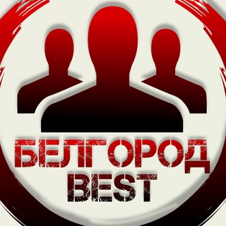 Логотип телеграм канала @belgorod_best — БЕЛГОРОД БЕСТ 🇷🇺