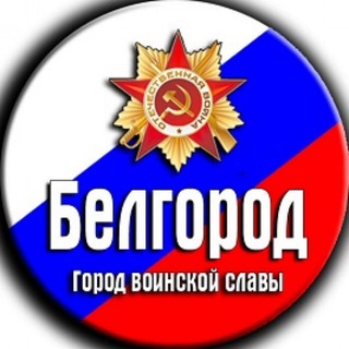Логотип телеграм канала @belgorod_granica — Чё в Белгороде?