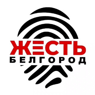 Логотип телеграм канала @belgorod_jest_news — Жесть Белгород - Новости Белгорода - Блэтгород